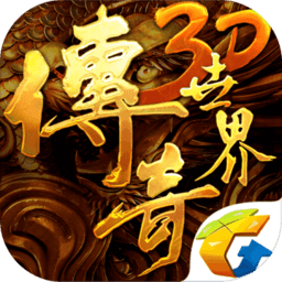 传奇世界3d无限元宝修改版 Logo